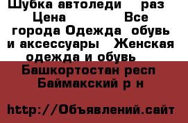 Шубка автоледи,44 раз › Цена ­ 10 000 - Все города Одежда, обувь и аксессуары » Женская одежда и обувь   . Башкортостан респ.,Баймакский р-н